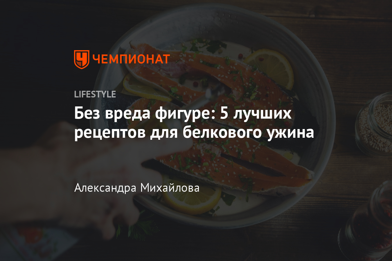 Что приготовить на ужин? ПП-рецепты белкового ужина - Чемпионат