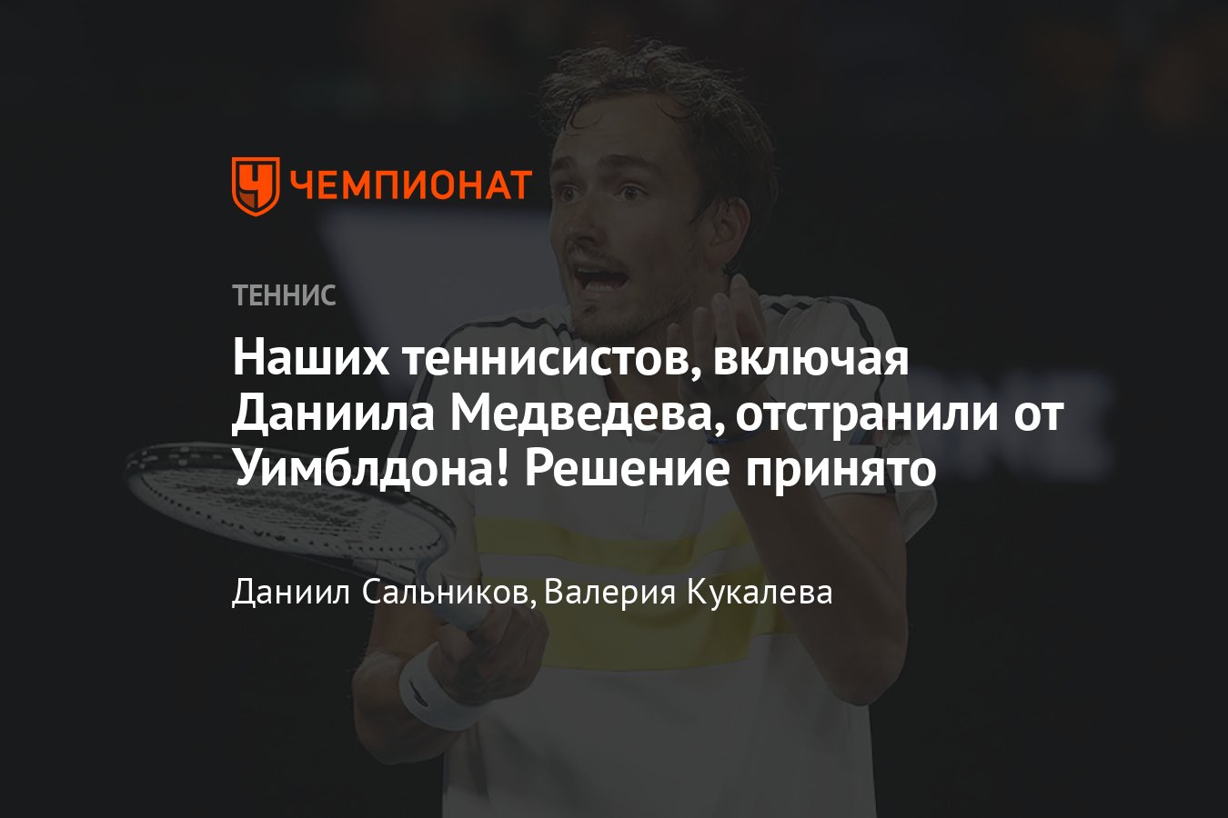 Отстранение теннисистов из России и Беларуси от Уимблдона-2022, все  подробности, последние новости - Чемпионат