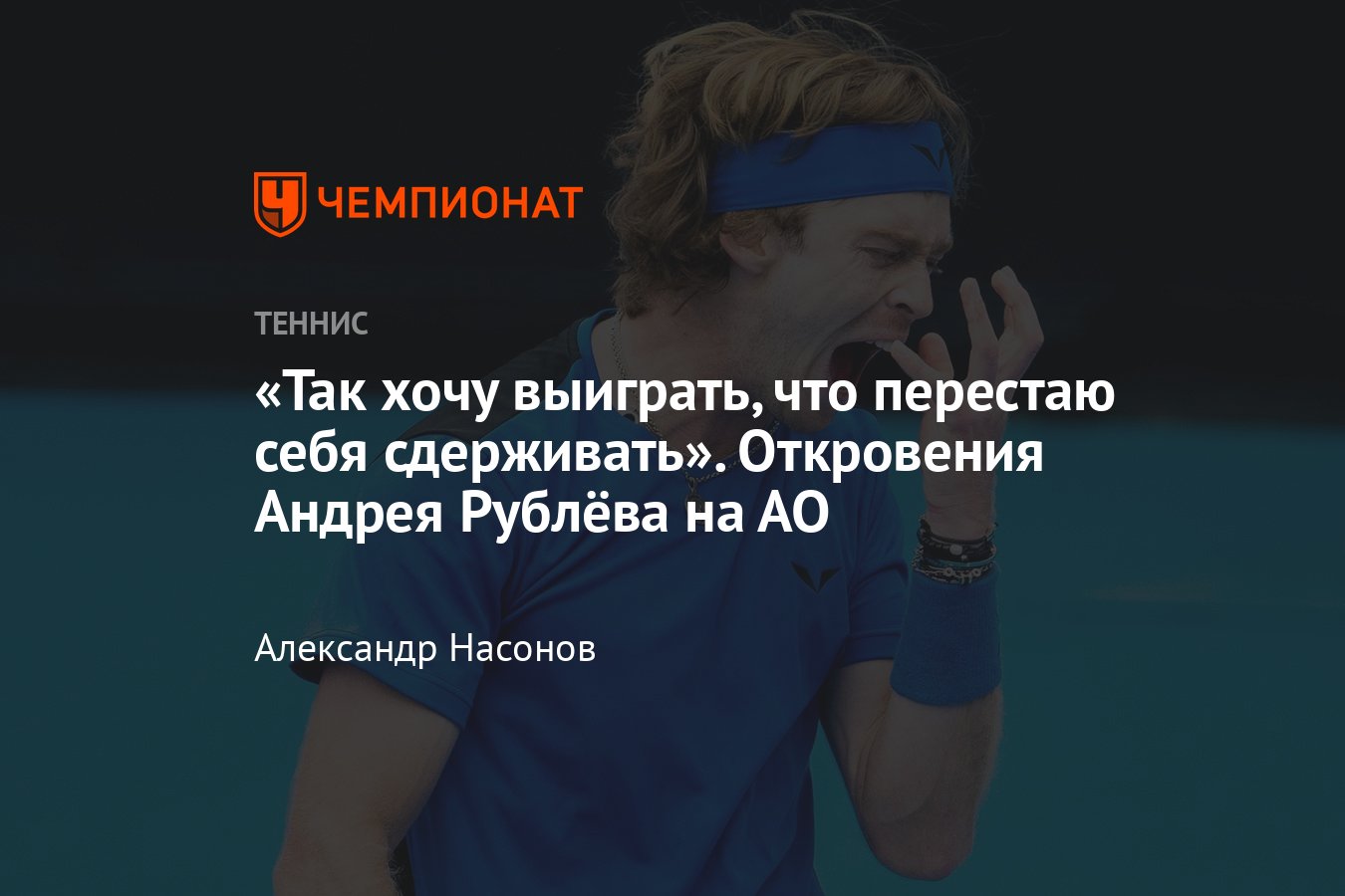 Что сказал Андрей Рублёв после выхода в 4-й круг Australian Open — 2023:  как сыграл с Эвансом и о топ-игроках - Чемпионат