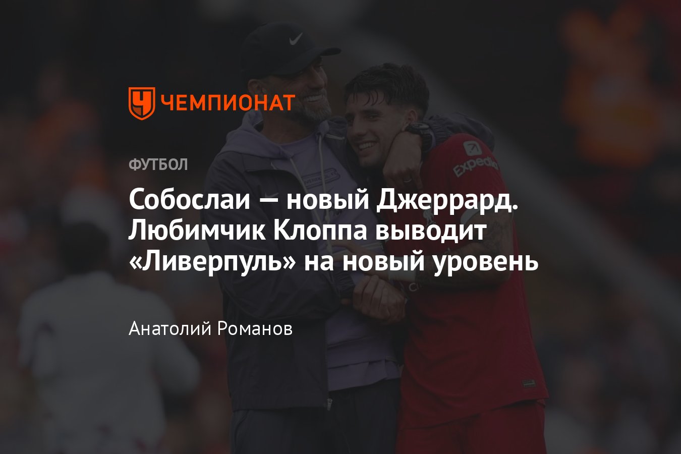 Чемпионат Англии, АПЛ, «Ливерпуль»: Доминик Собослаи, наследник Стивена  Джеррарда, любимчик Юргена Клоппа, статистика - Чемпионат