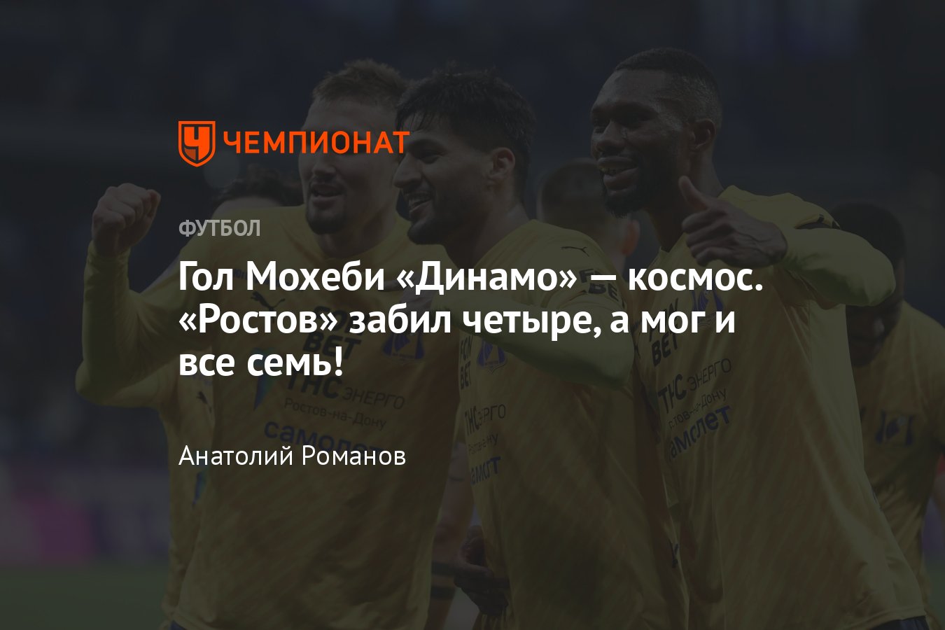 Динамо — Ростов — 1:4, обзор матча, статистика, составы команд, 29 марта  2024 года, РПЛ, таблица чемпионата России - Чемпионат