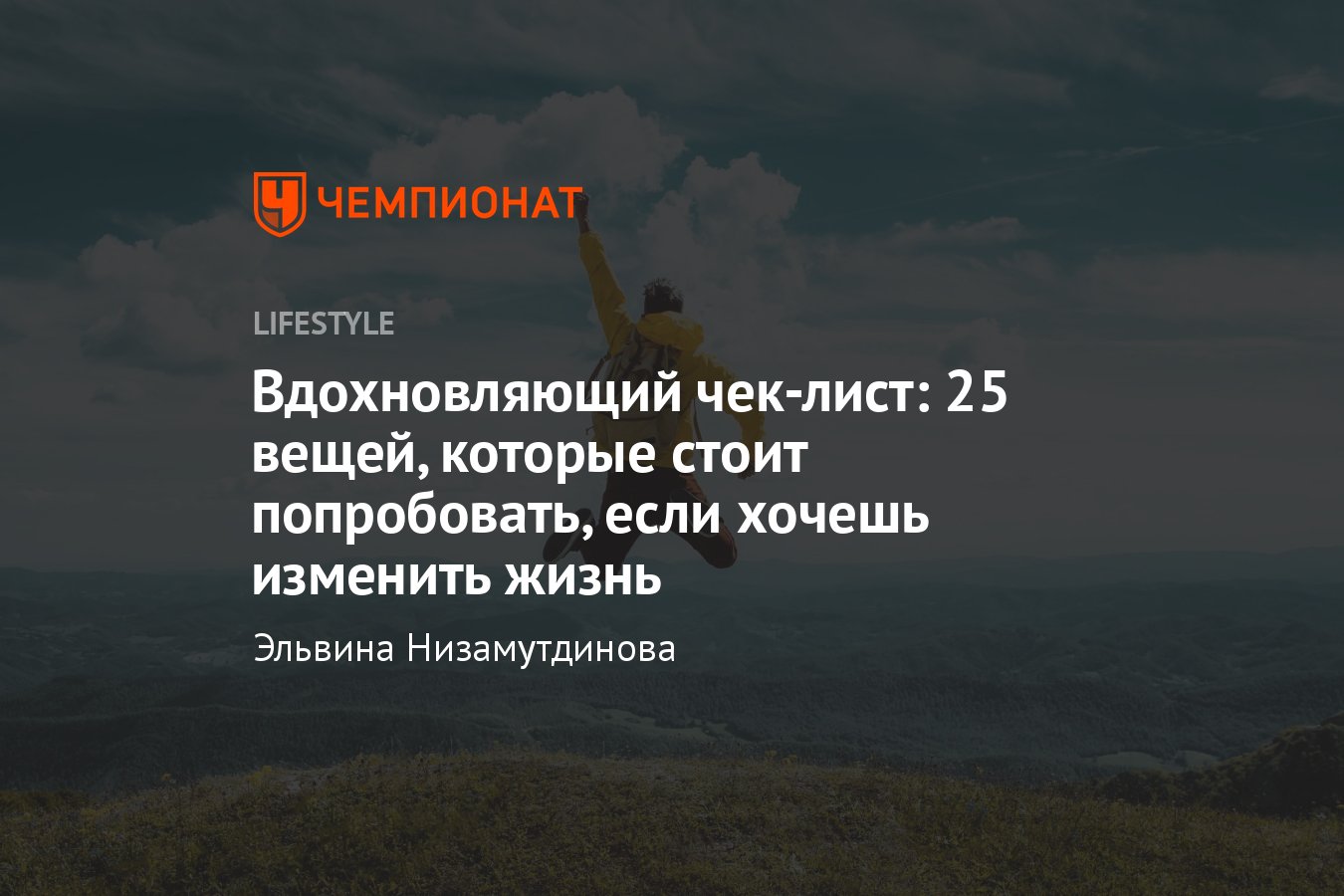 25 вещей, которые стоит попробовать сделать, если хочешь вдохновиться и изменить  жизнь - Чемпионат