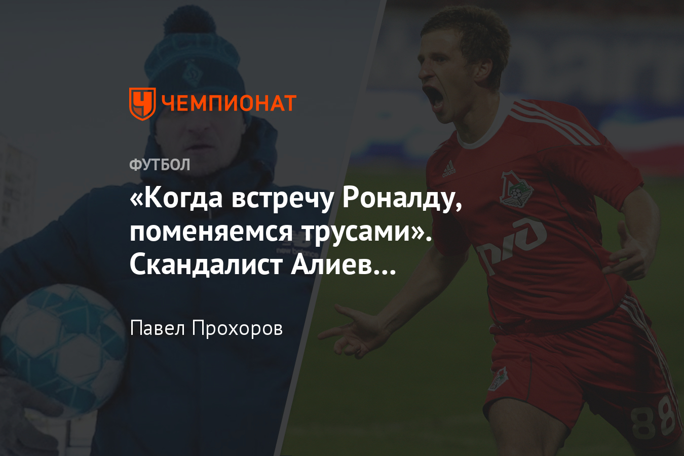 Песня Александра Алиева «Футбол в моей крови», дебют бывшего игрока  «Локомотива» в музыке - Чемпионат