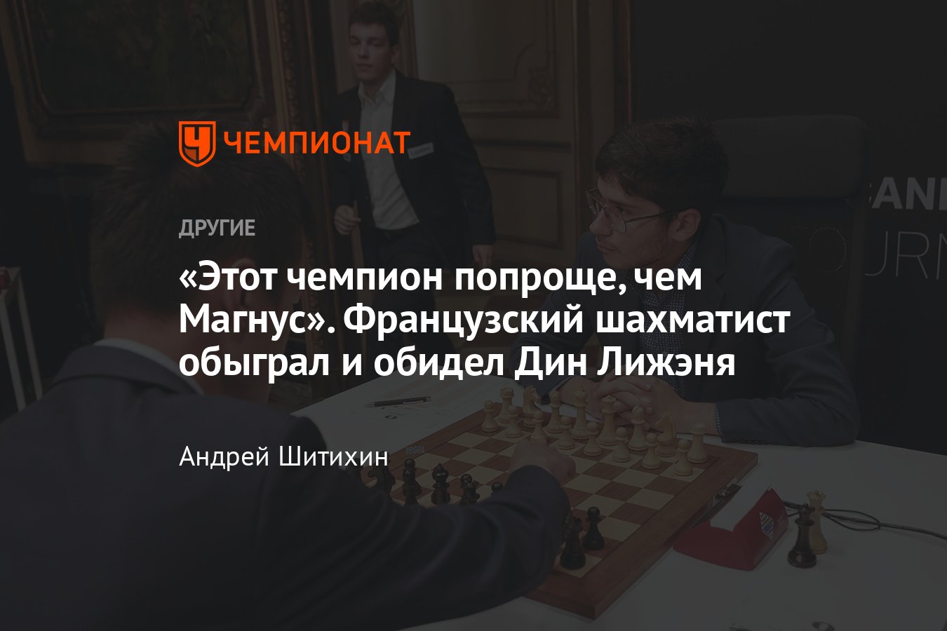 Французский шахматист Алиреза Фируджа оскорбил чемпиона мира Дин Лижэня —  что случилось, подробности - Чемпионат