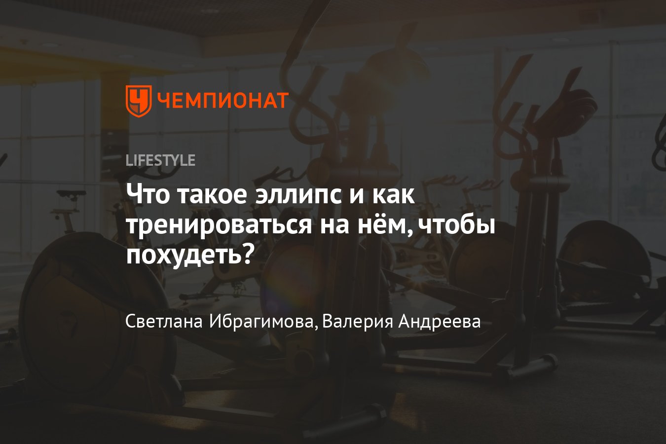 Как правильно заниматься на эллиптическом тренажере