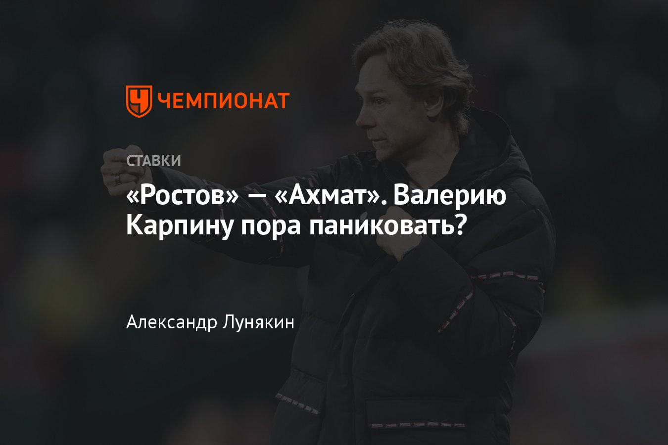 Ростов» — «Ахмат», прогноз на матч РПЛ 22 октября 2023 года, где смотреть  онлайн бесплатно, прямая трансляция - Чемпионат