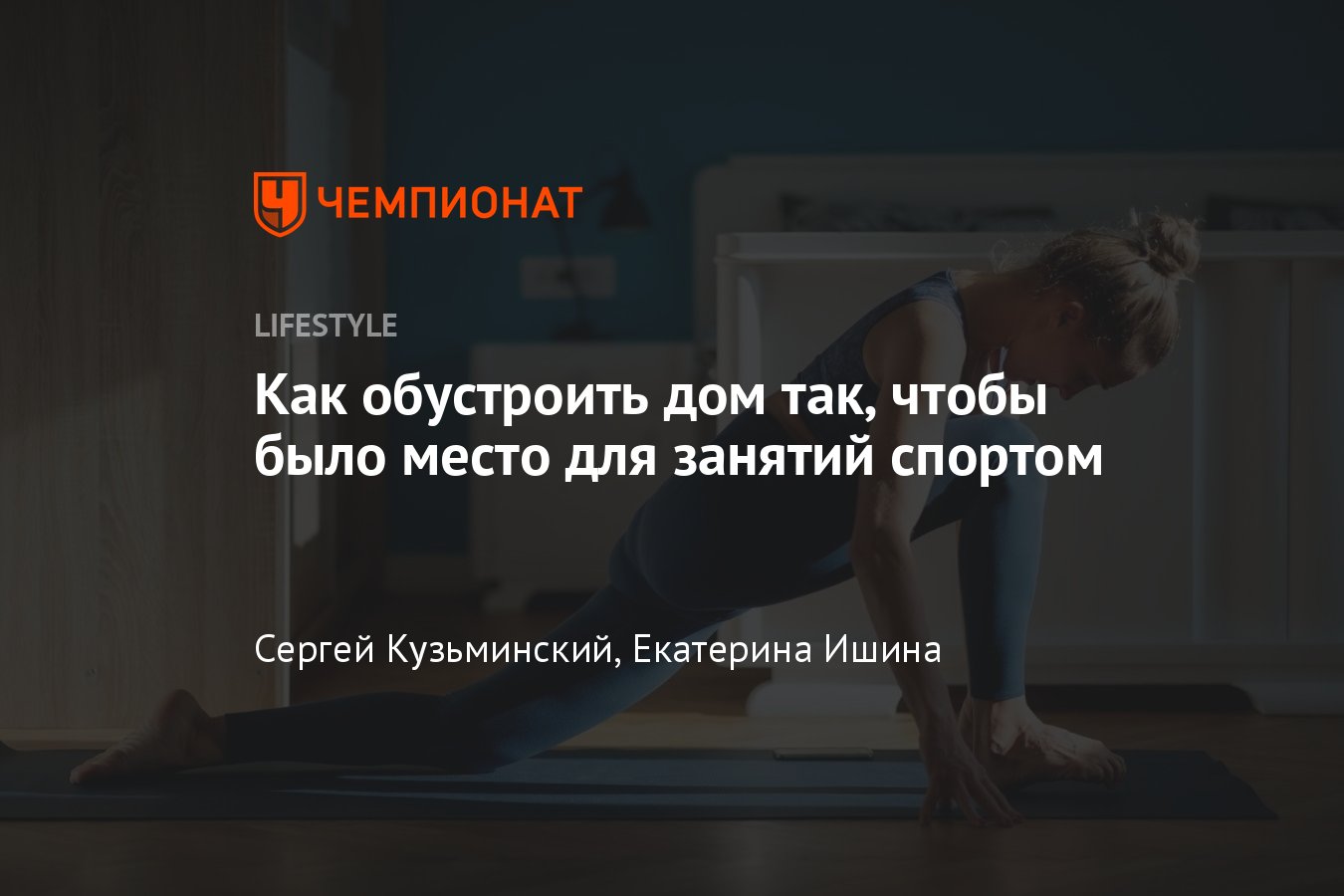 Как начать тренироваться дома, как заниматься спортом на дому: простой  домашний инвентарь для занятий спортом - Чемпионат