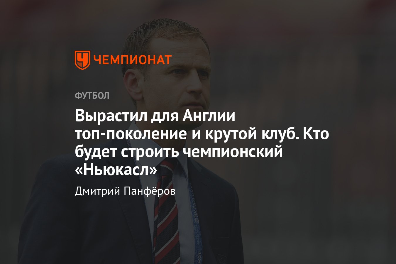 Главный трансфер «Ньюкасла» 2022: чтобы сделать клуб чемпионом АПЛ, шейхи  наняли крутого менеджера, кто такой Дэн Эшворт - Чемпионат