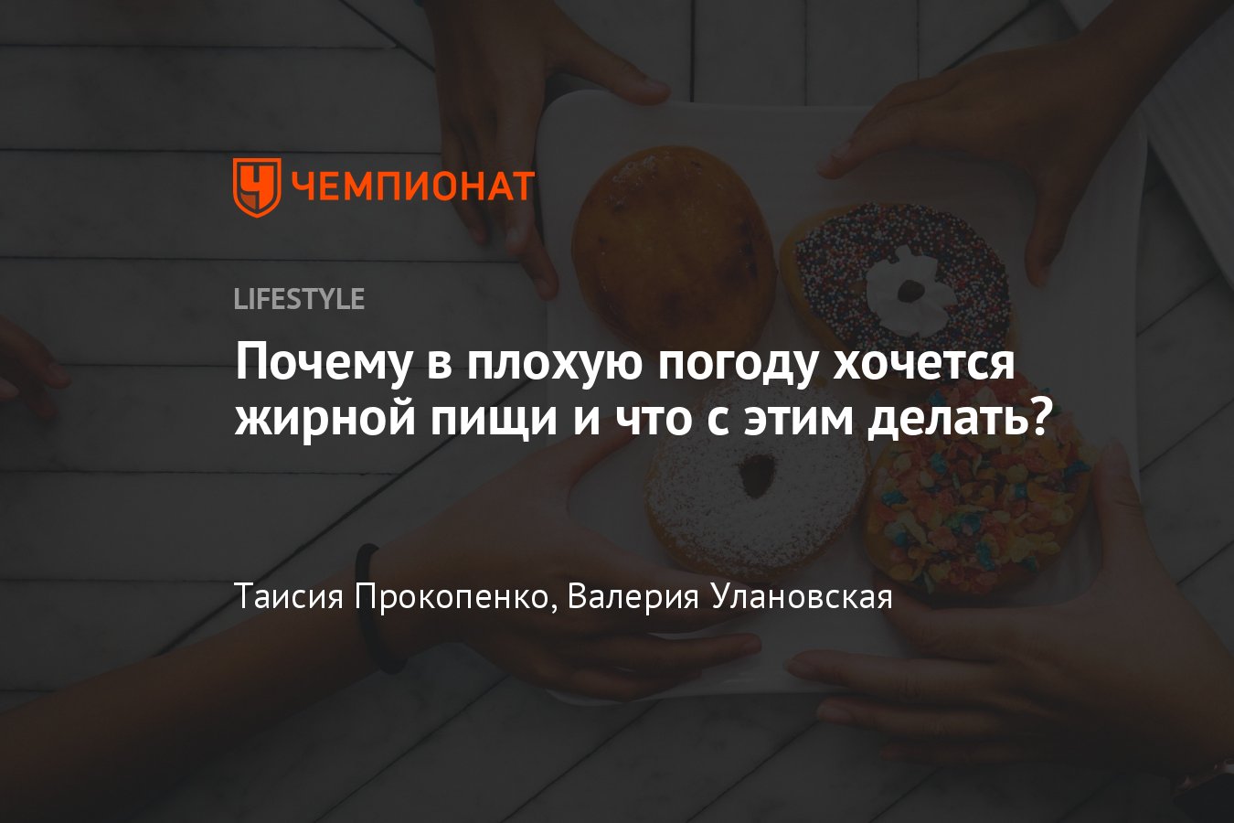 Почему хочется вредной жирной пищи в плохую погоду, что делать, если тянет  на жирную еду - Чемпионат