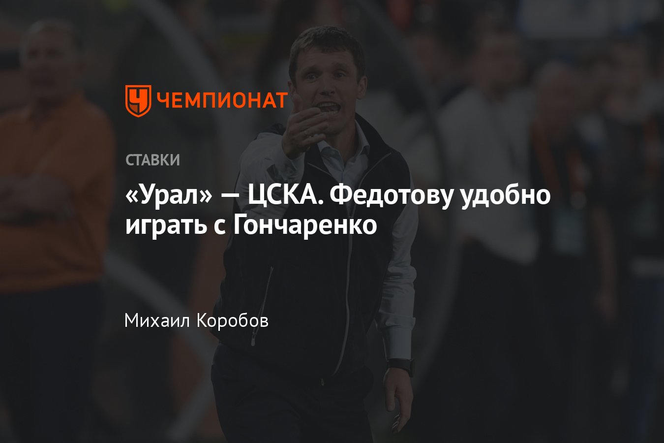 Урал» — ЦСКА, прогноз на матч РПЛ 22 июля 2023 года, где смотреть онлайн  бесплатно, прямая трансляция - Чемпионат