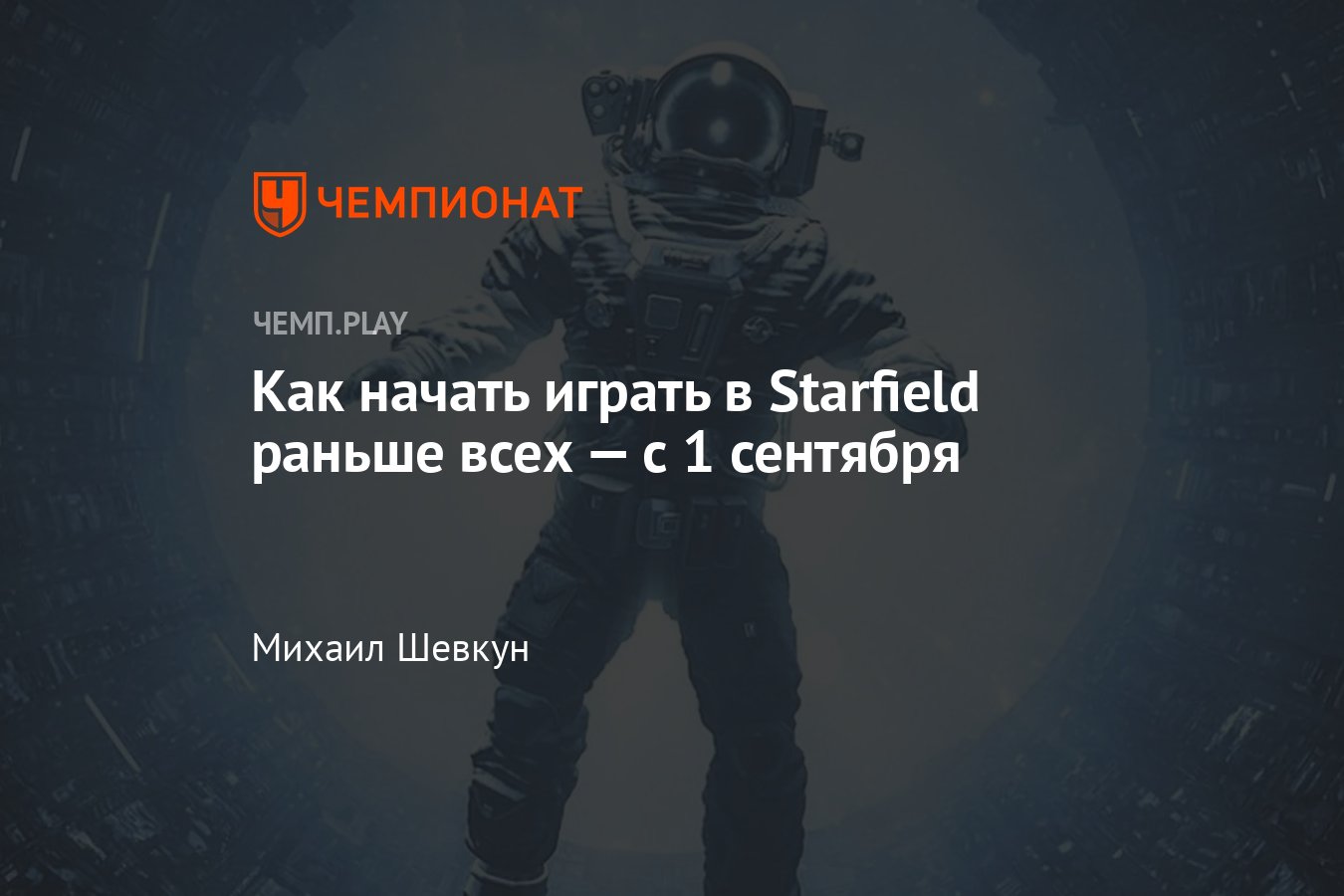 Starfield выйдет на 5 дней раньше: как играть в Старфилд с 1 сентября, до  официального релиза - Чемпионат