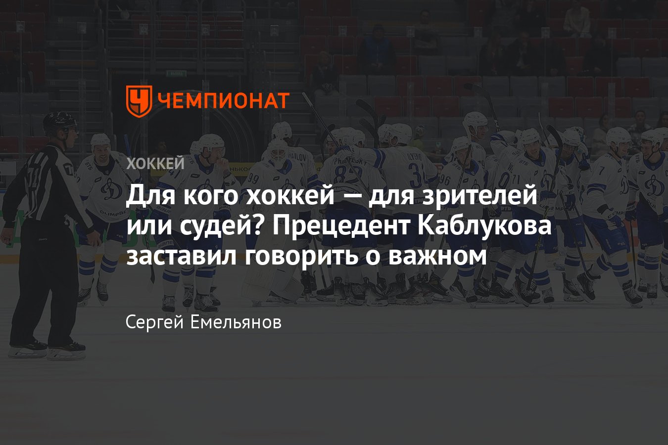 Обращение Алексея Кудашова к КХЛ, Илья Каблуков забил гол в 1000-м матче,  «Динамо» получило удаление за празднование - Чемпионат