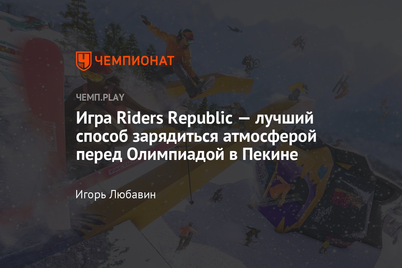 Обзор Riders Republic — суть лучшей игры к Олимпиаде в Пекине - Чемпионат