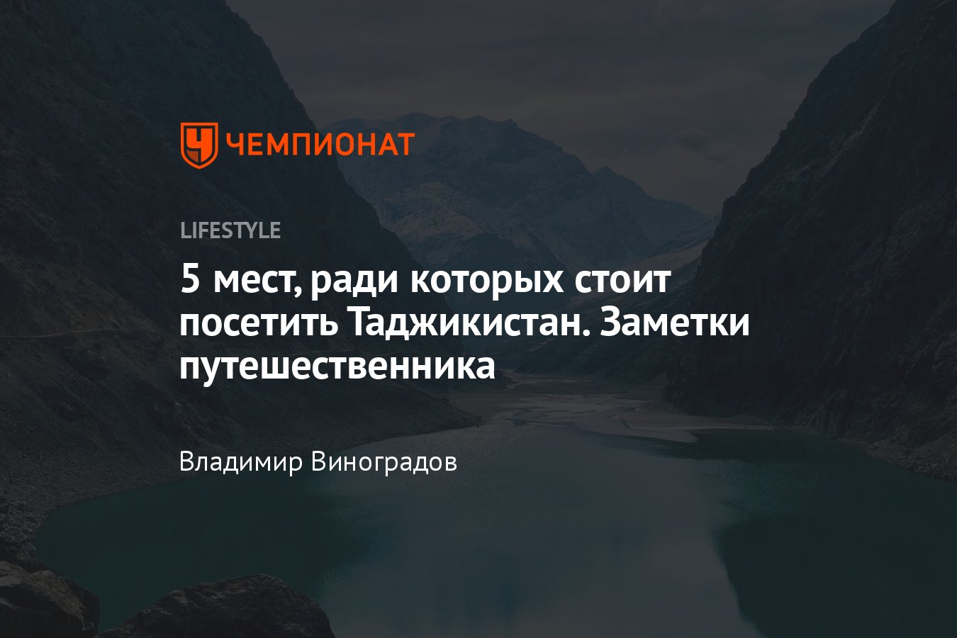 Лучшие достопримечательности Таджикистана, места, которые стоит посетить -  Чемпионат