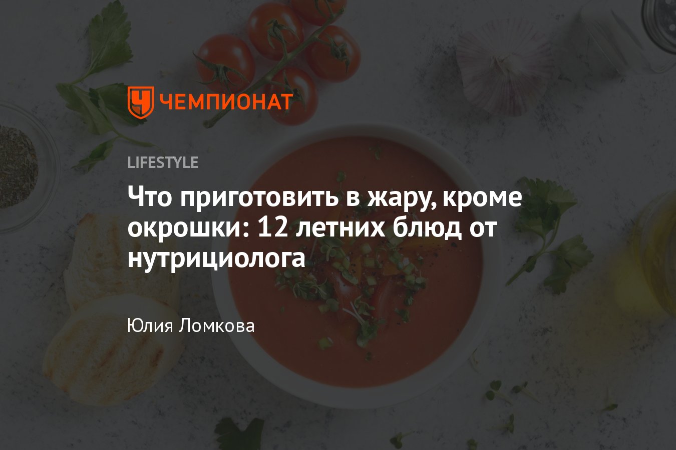 Что приготовить в жару, кроме окрошки: 12 лучших рецептов с фото летних  блюд - Чемпионат