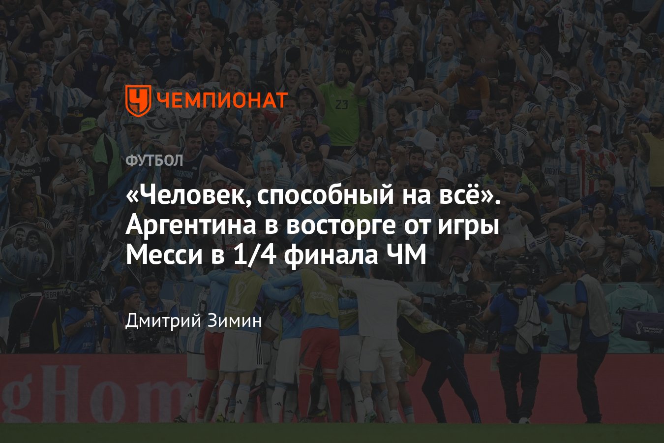 Обзор и реакция международных СМИ на победу сборной Аргентины над  Нидерландами в четвертьфинале ЧМ, реакция - Чемпионат