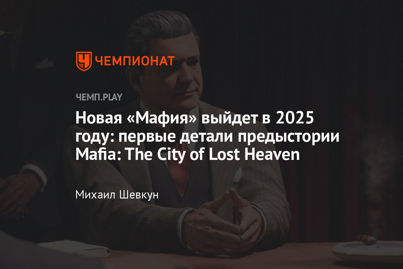 Мафия 4 (2025): дата, игра, на ПК, на русском, анонс Mafia: The Old ...