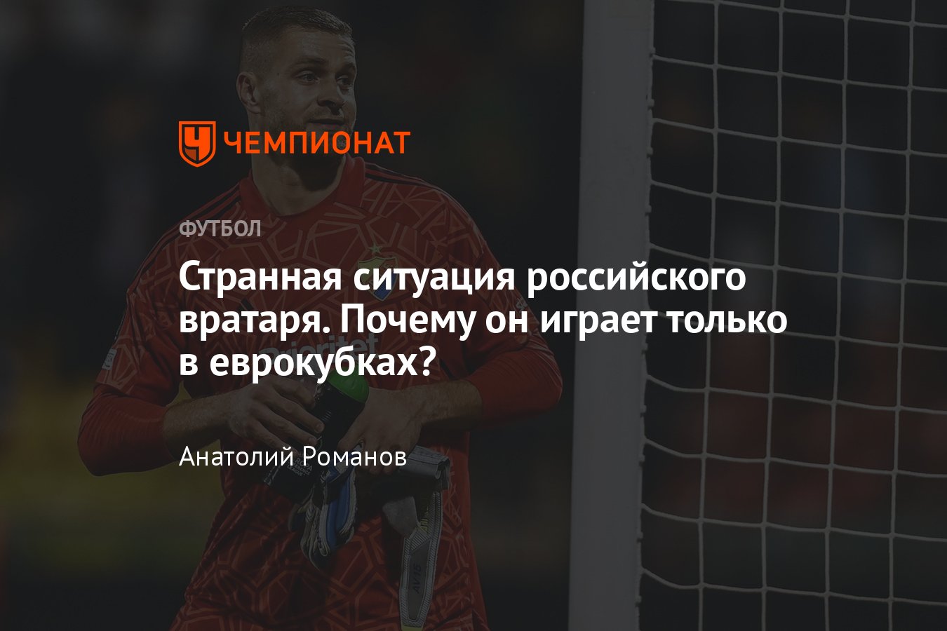 Российские легионеры в Европе: голкипер Александр Васютин — основной в  еврокубках и запасной в чемпионате, статистика - Чемпионат