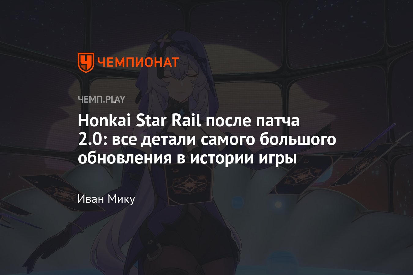 Патч 2.0 для Хонкай Стар Рейл (Honkai Star Rail): новые персонажи, ивенты,  баннеры и промокоды со стрима - Чемпионат