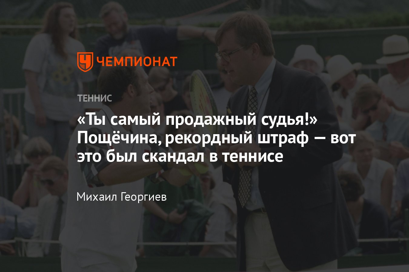 Уимблдон, дисквалификация: Андрей Рублёв, скандал Джеффа Таранго с судьёй,  рекордный штраф, спущенные шорты, пощёчина - Чемпионат