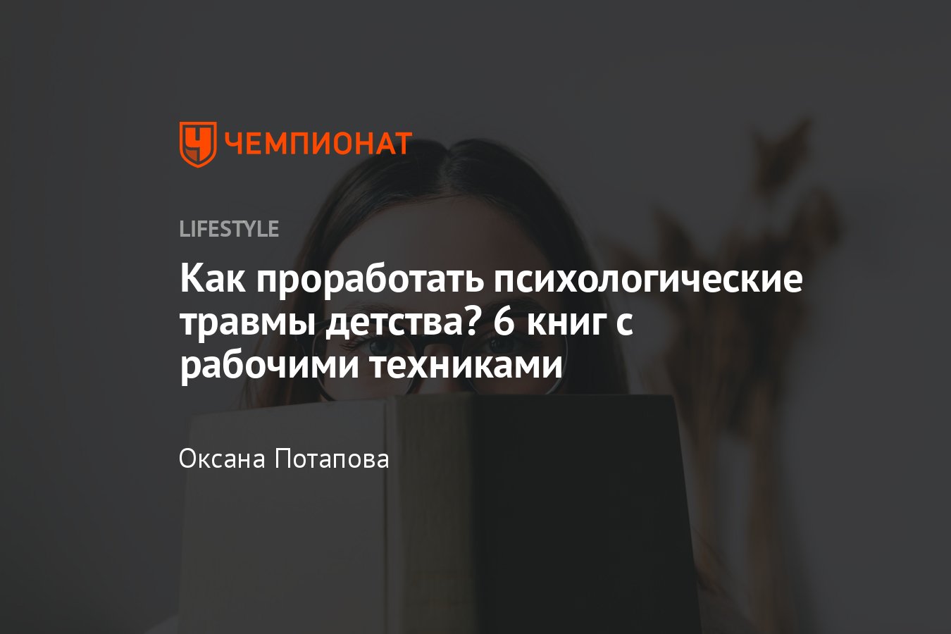 Как проработать психологические травмы детства взрослому — 6 книг с  рабочими техниками - Чемпионат