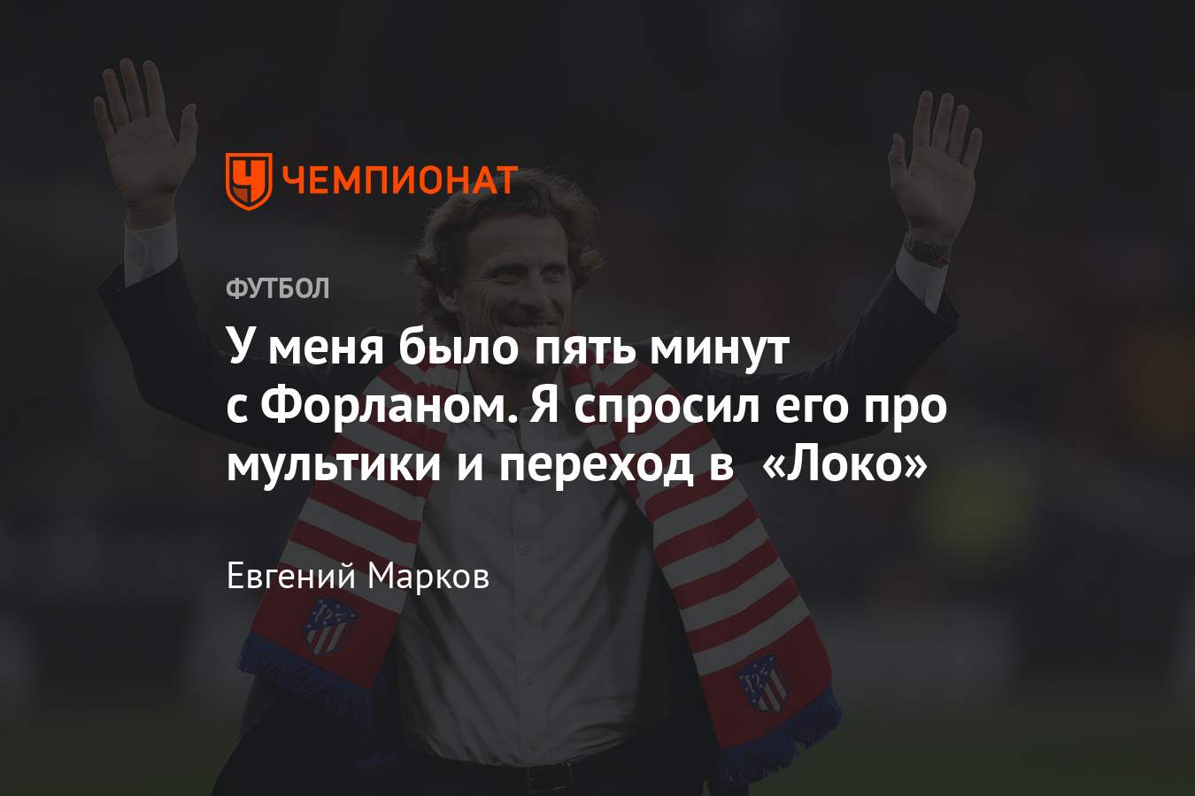 Диего Форлан – про матч с Ганой, переход в «Локомотив», музыку и жизнь  после карьеры - Чемпионат