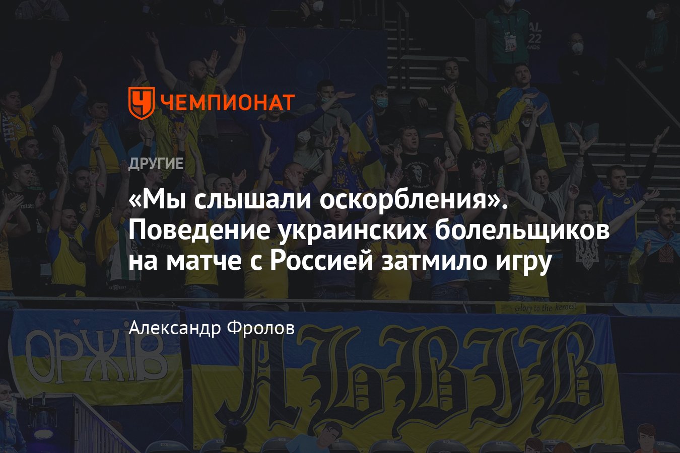 Матч России и Украины на Евро-2022, мини-футбол, кричалки украинских  фанатов - Чемпионат