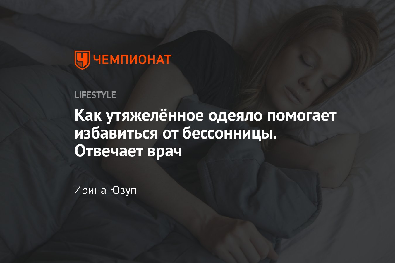 Утяжелённое одеяло: что это такое, как работает, помогает ли уснуть -  Чемпионат