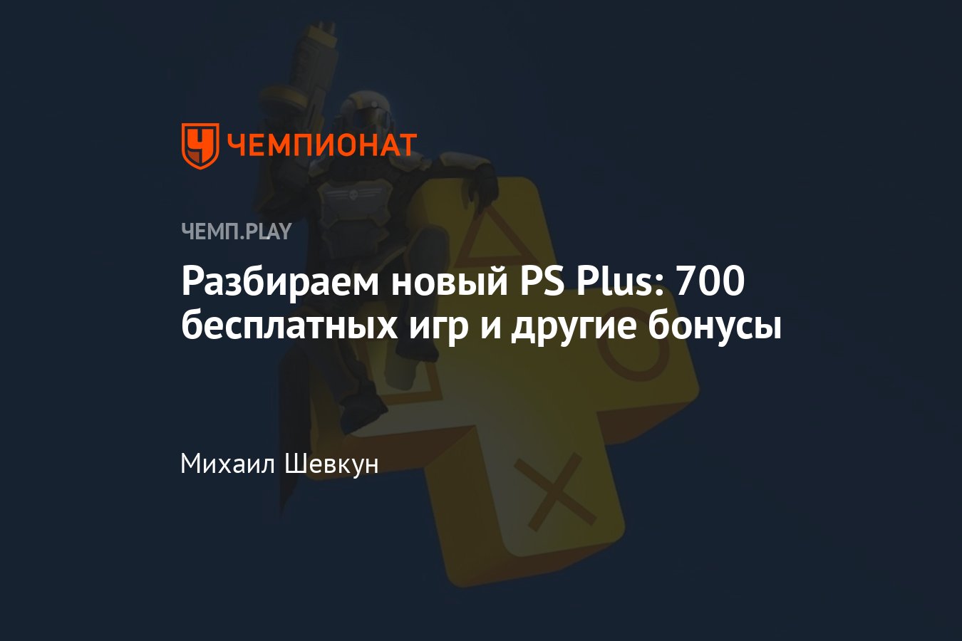 Что входит в новый PS Plus: 730 бесплатных игр для PS4 и PS5, цена, тарифы,  старт в России - Чемпионат