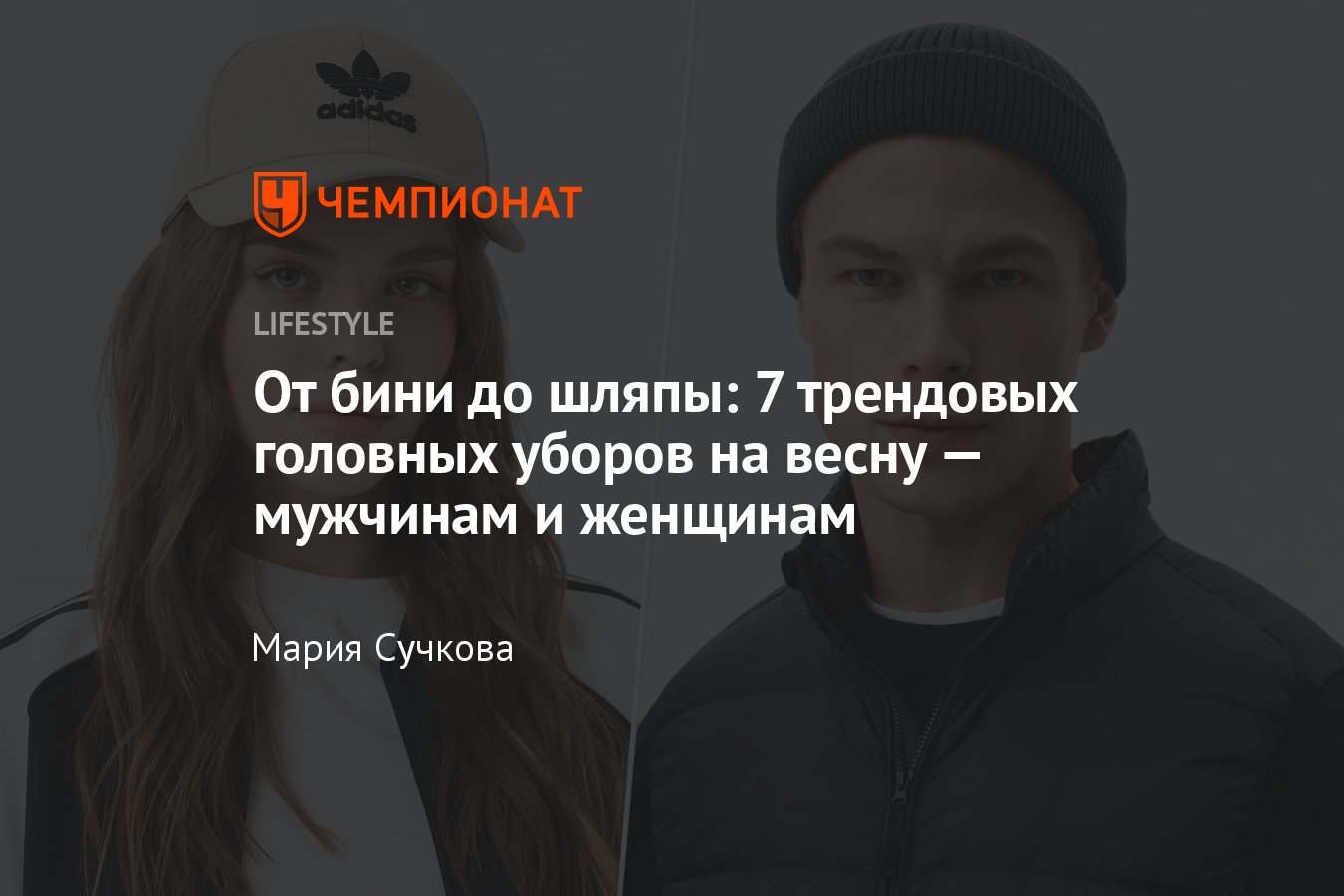 Модные шапки весна-2024 — 7 трендовых головных уборов на весну - Чемпионат