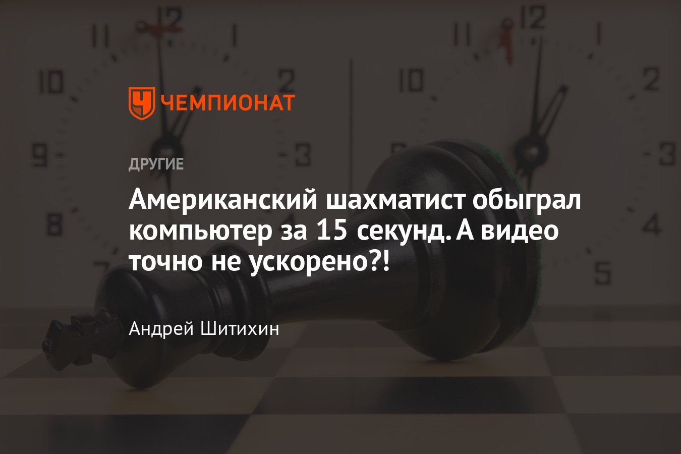 Американский шахматист победил мощный компьютер за 15 секунд — как такая  скорость игры в шахматы вообще возможна? - Чемпионат