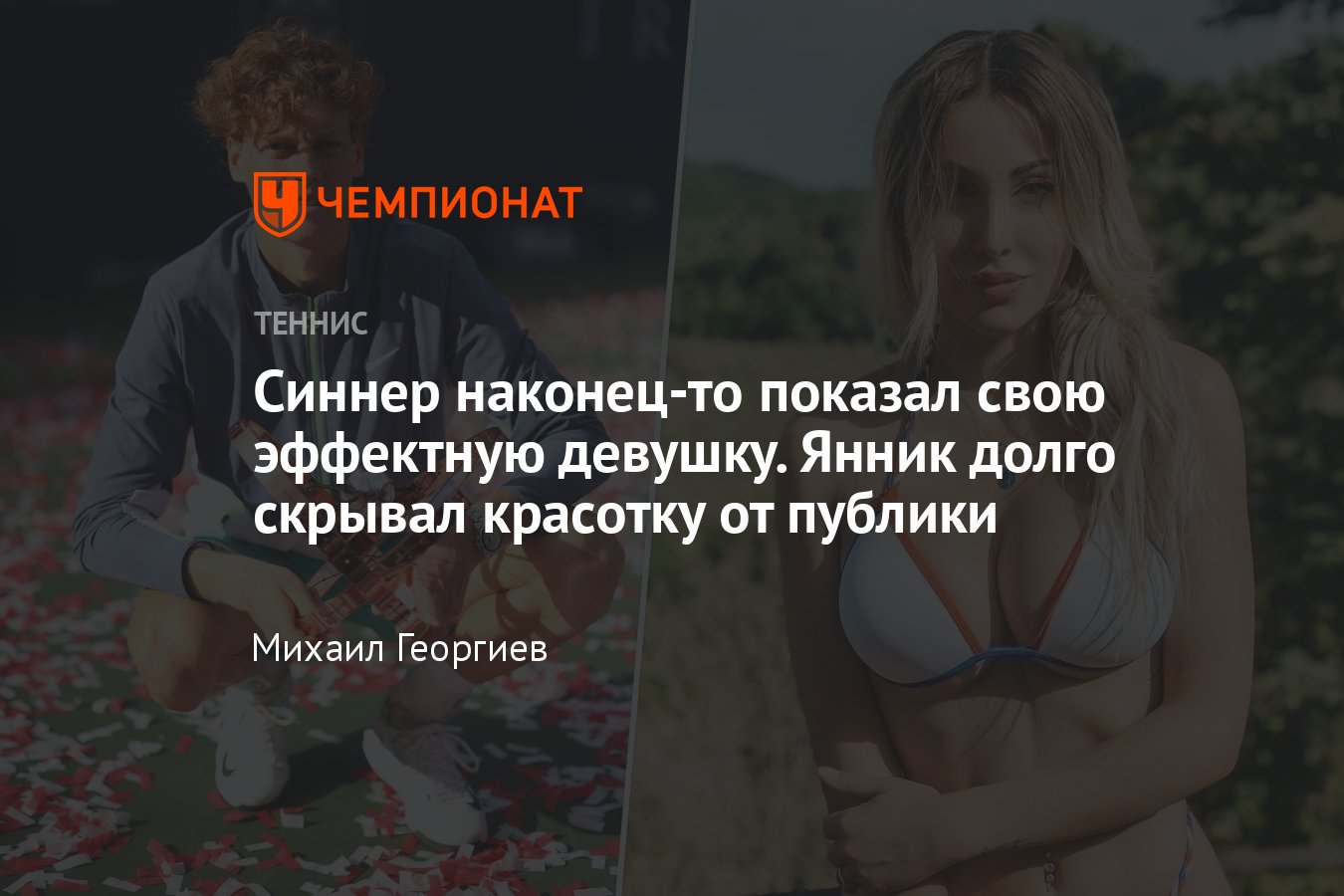 Янник Синнер впервые появился на публике со своей девушкой Марией Браччини  — теннисист ранее скрывал отношения с моделью - Чемпионат