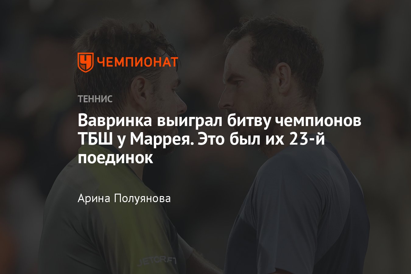 Ролан Гаррос 2024: как в первом круге сыграли Энди Маррей и Стэн Вавринка,  результаты, турнирная сетка, расписание - Чемпионат