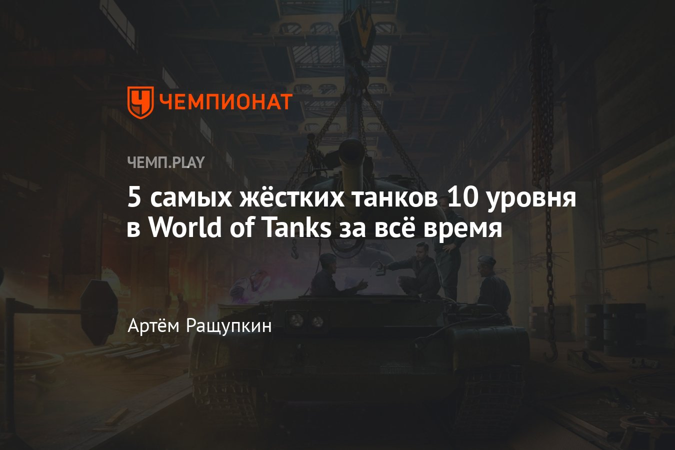 Самые сильные танки 10 уровня в World of Tanks за всё время - Чемпионат