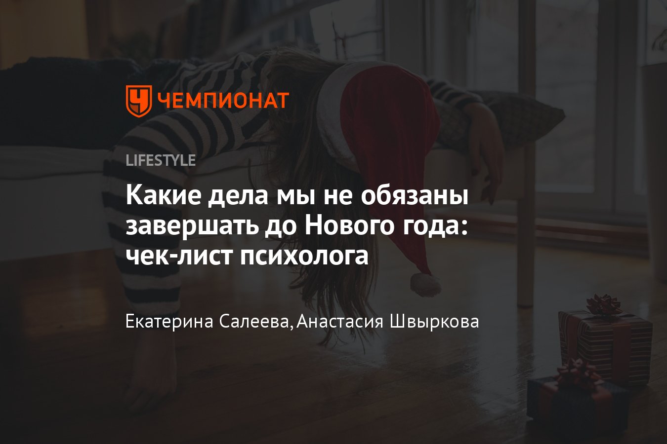 Обязательно ли убираться перед Новым годом и что ещё можно не делать -  Чемпионат