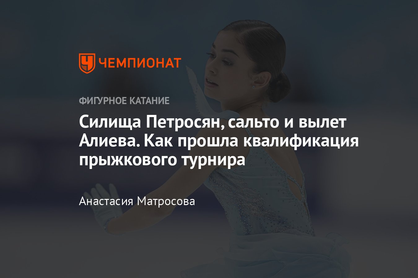 Фигурное катание, чемпионат России по прыжкам 19 января — квалификация к  личному турниру: текстовая трансляция, онлайн - Чемпионат