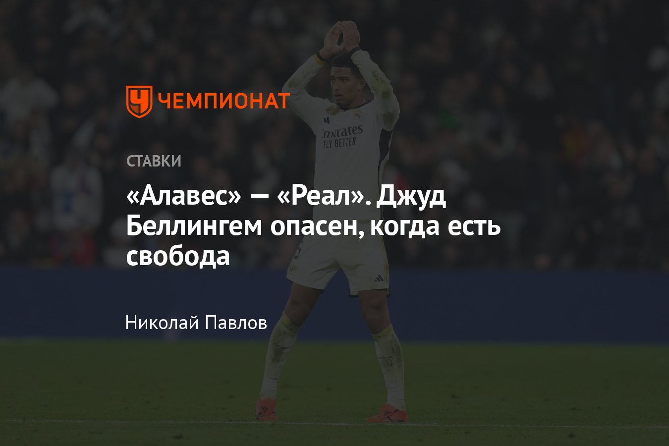 Алавес» — «Реал», прогноз на матч Примеры 21 декабря 2023 года, где  смотреть онлайн бесплатно, прямая трансляция - Чемпионат