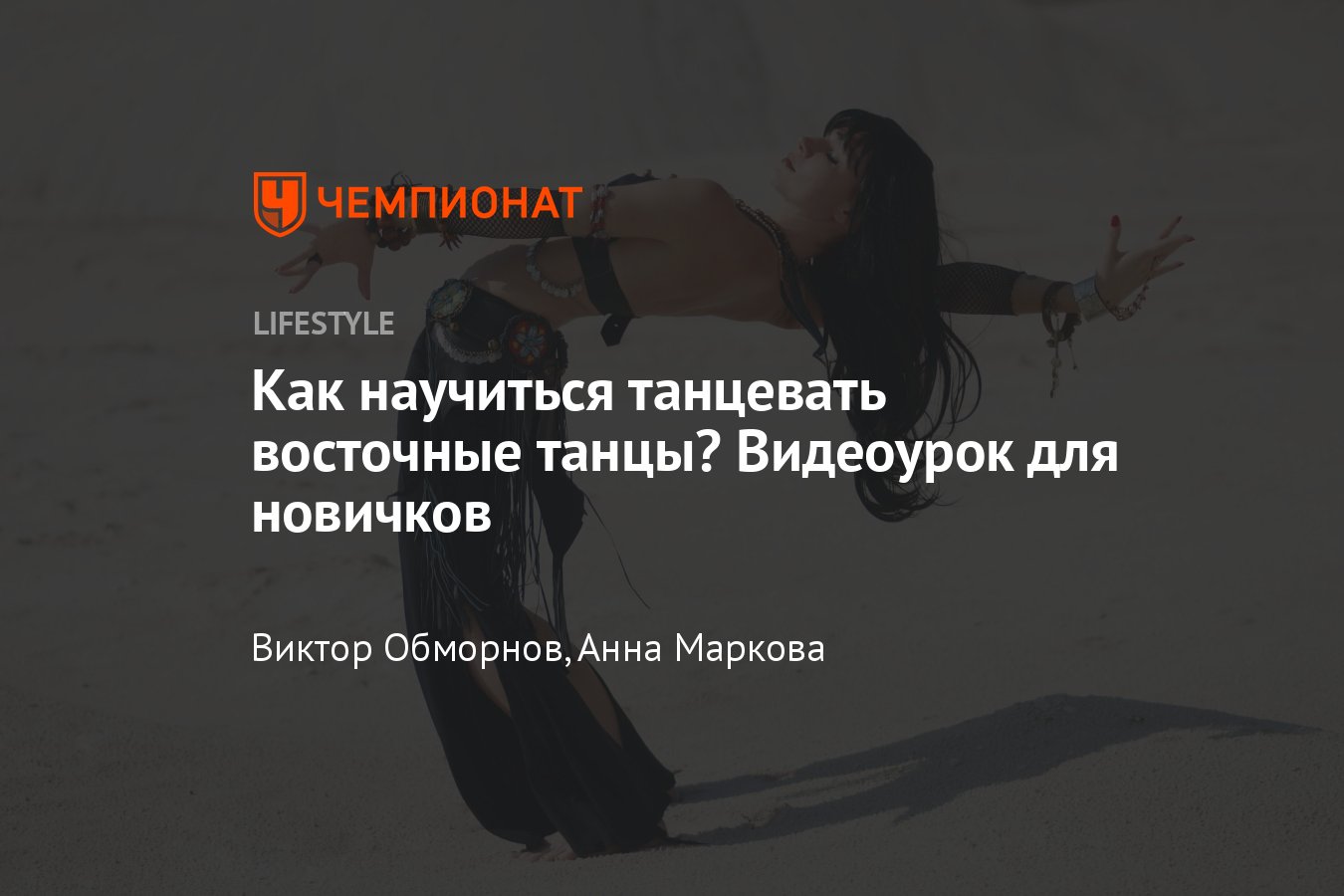 Восточные танцы для начинающих: как научиться танцевать танец живота —  видеоинструкция - Чемпионат