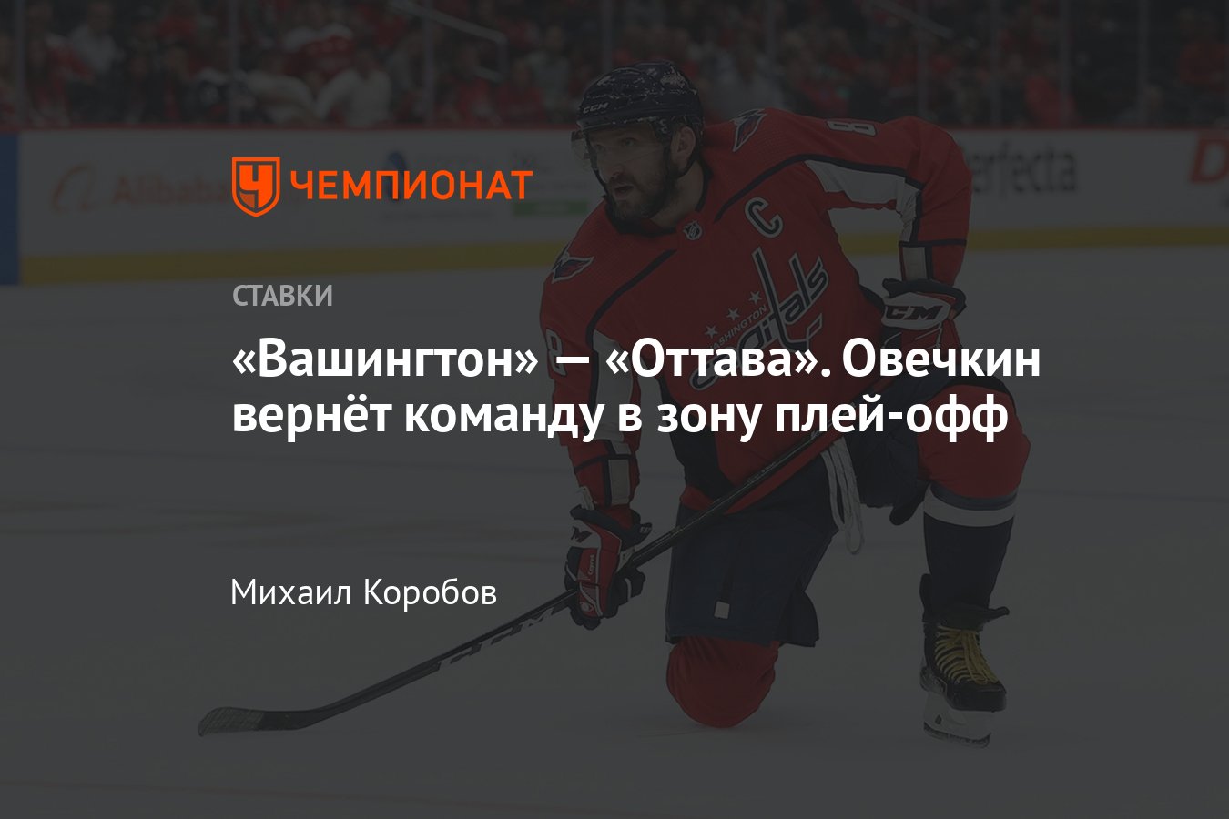 Вашингтон — Оттава, прогноз на матч НХЛ 8 апреля 2024 года, во сколько  начало, где смотреть онлайн бесплатно - Чемпионат