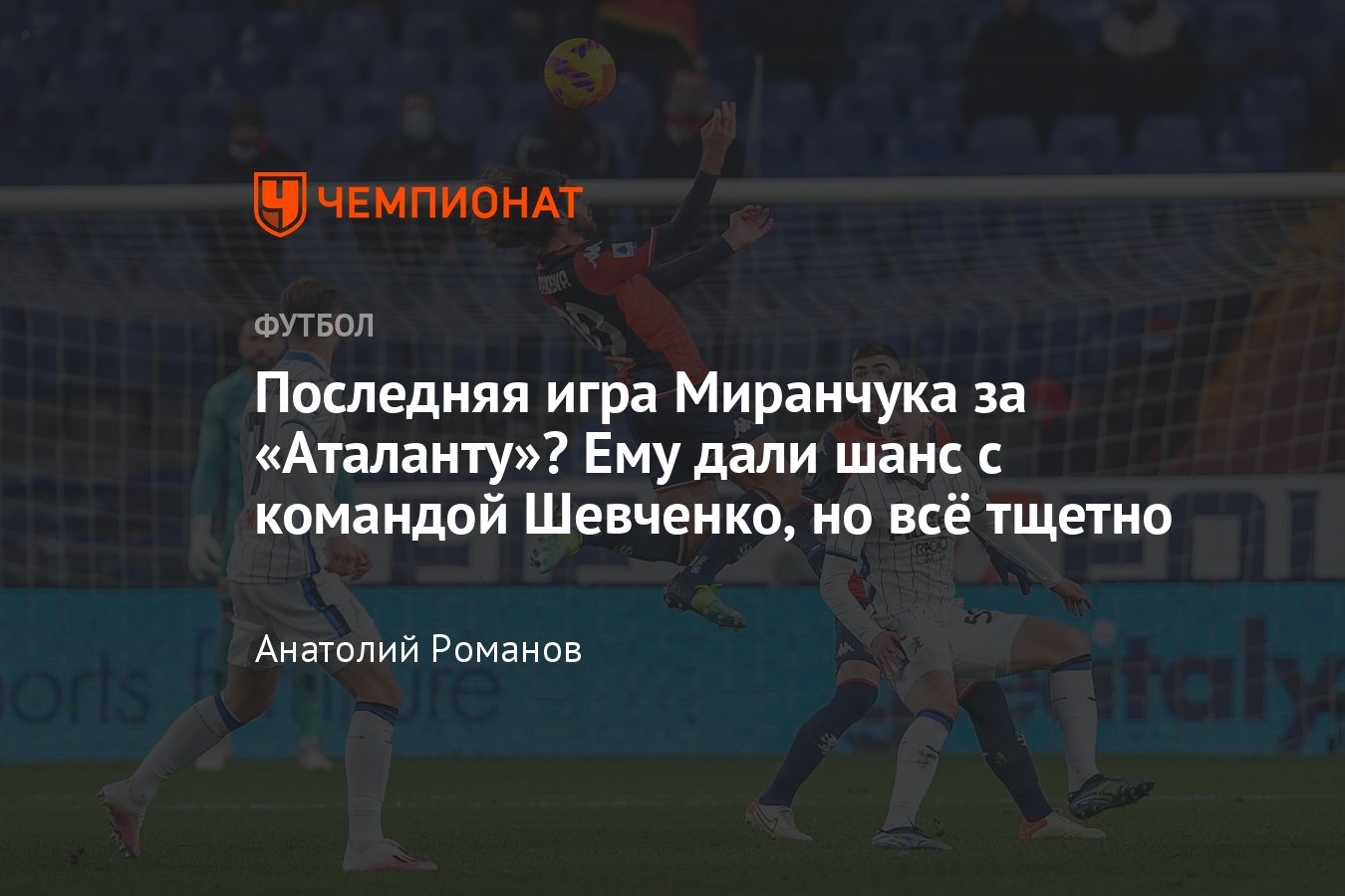 Дженоа» – «Аталанта» – 0:0, обзор матча, как Миранчук сыграл против команды  Шевченко, 22 декабря 2021 года, Серия А - Чемпионат