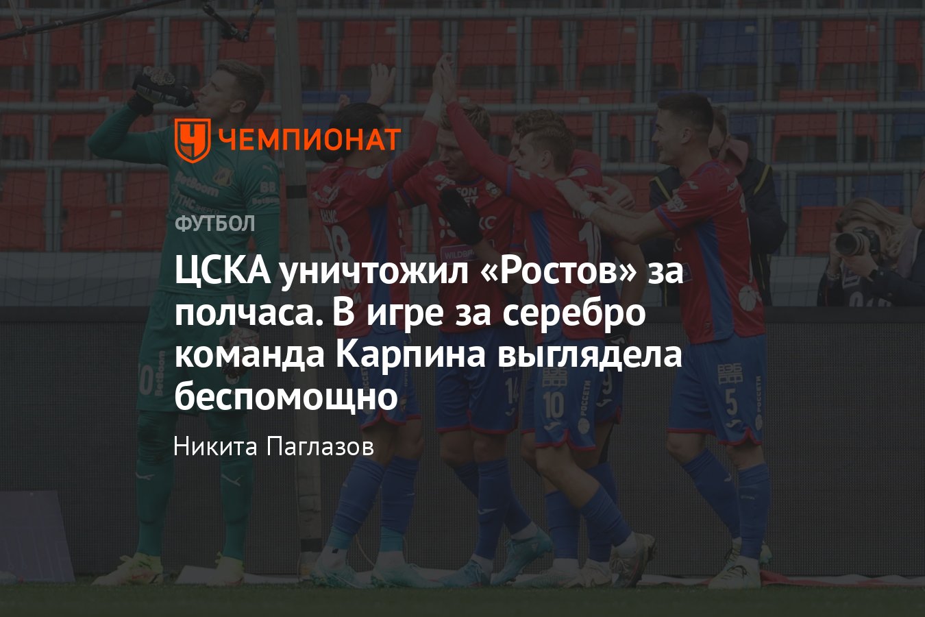 ЦСКА — «Ростов» — 4:1, матч 30-го тура РПЛ, 3 июня 2023 года, обзор, голы  Чалова, Роши, Медины - Чемпионат