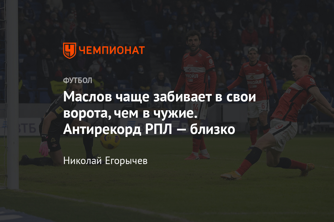 Рекордсмены РПЛ по автоголам: Кверквелия, Колодин, Дьяков, Уциев,  Амисулашвили, Маслов - Чемпионат