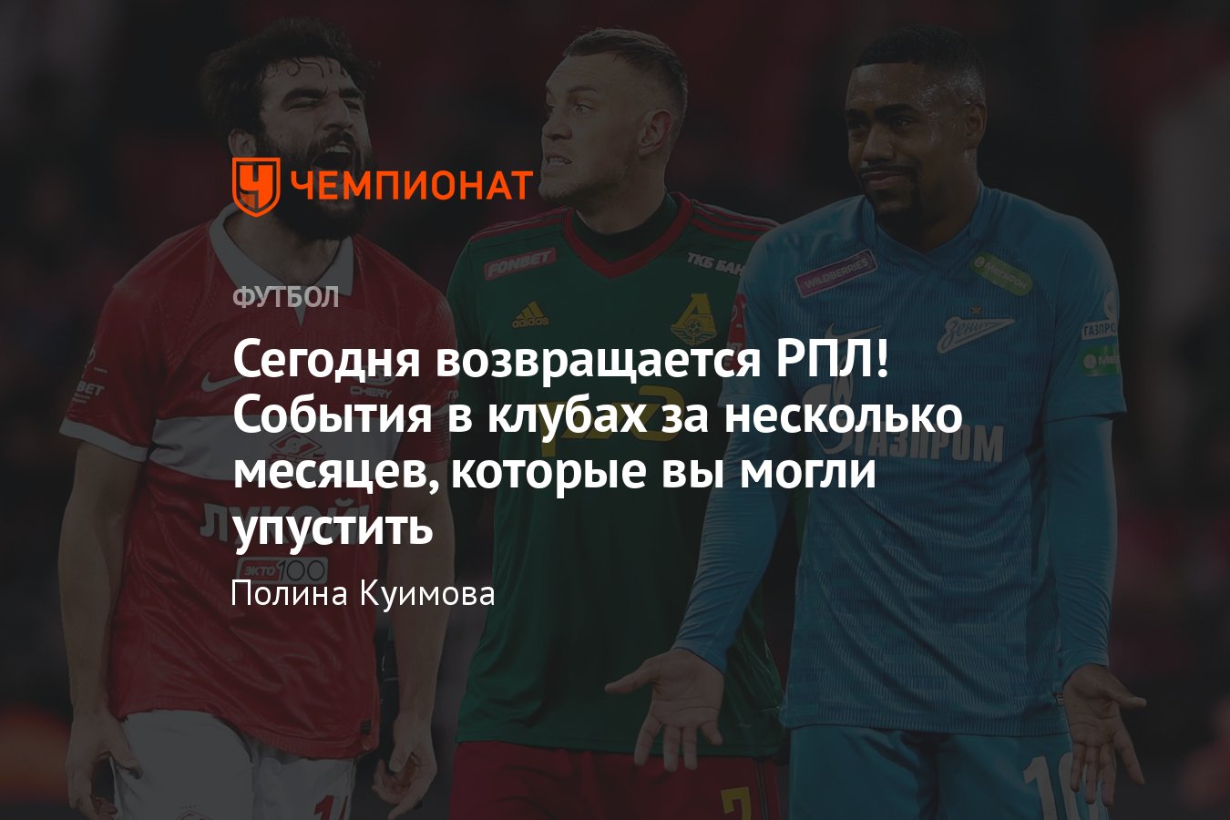 Возобновление РПЛ: главные новости за перерыв: Дзюба, «Спартак», «Зенит»,  «Локо», Промес, ЦСКА, «Ростов», Карпин, Малком - Чемпионат