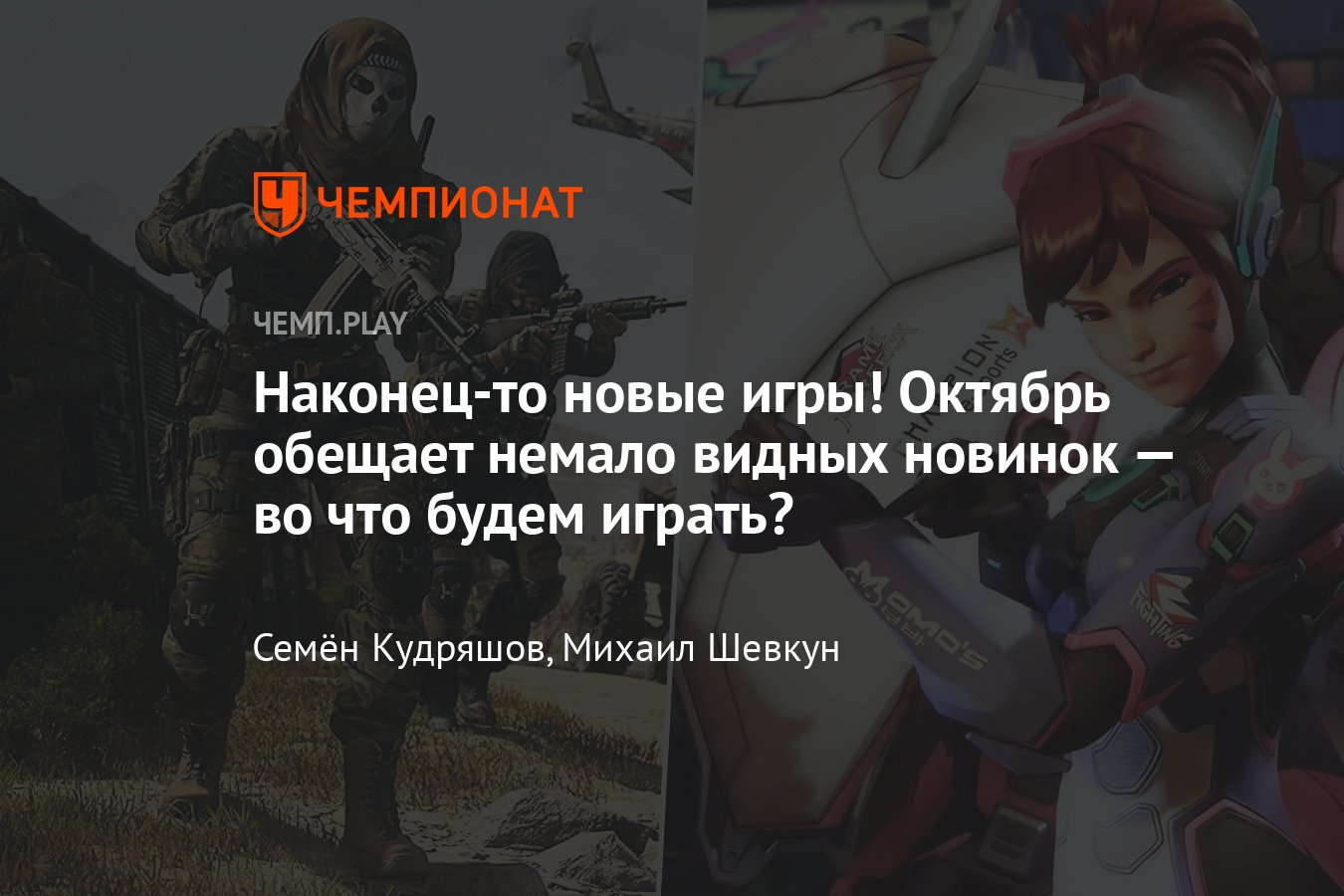 Расписание выхода игр на октябрь 2022 года: Overwatch 2, A Plague Tale,  Modern Warfare 2, The International 2022 - Чемпионат