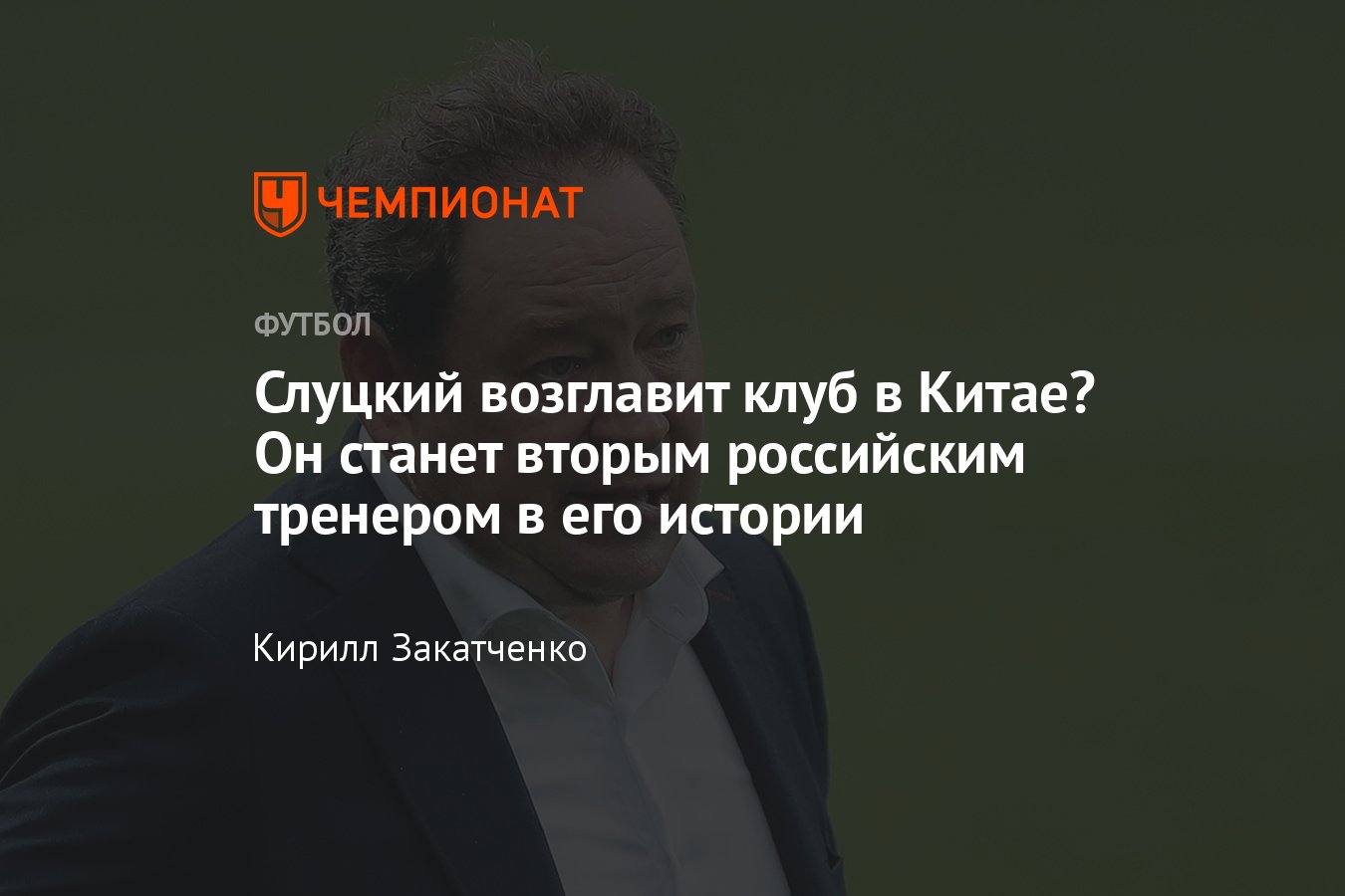 Леонид Слуцкий возглавит «Шанхай Шеньхуа», подробности, детали, что это ...