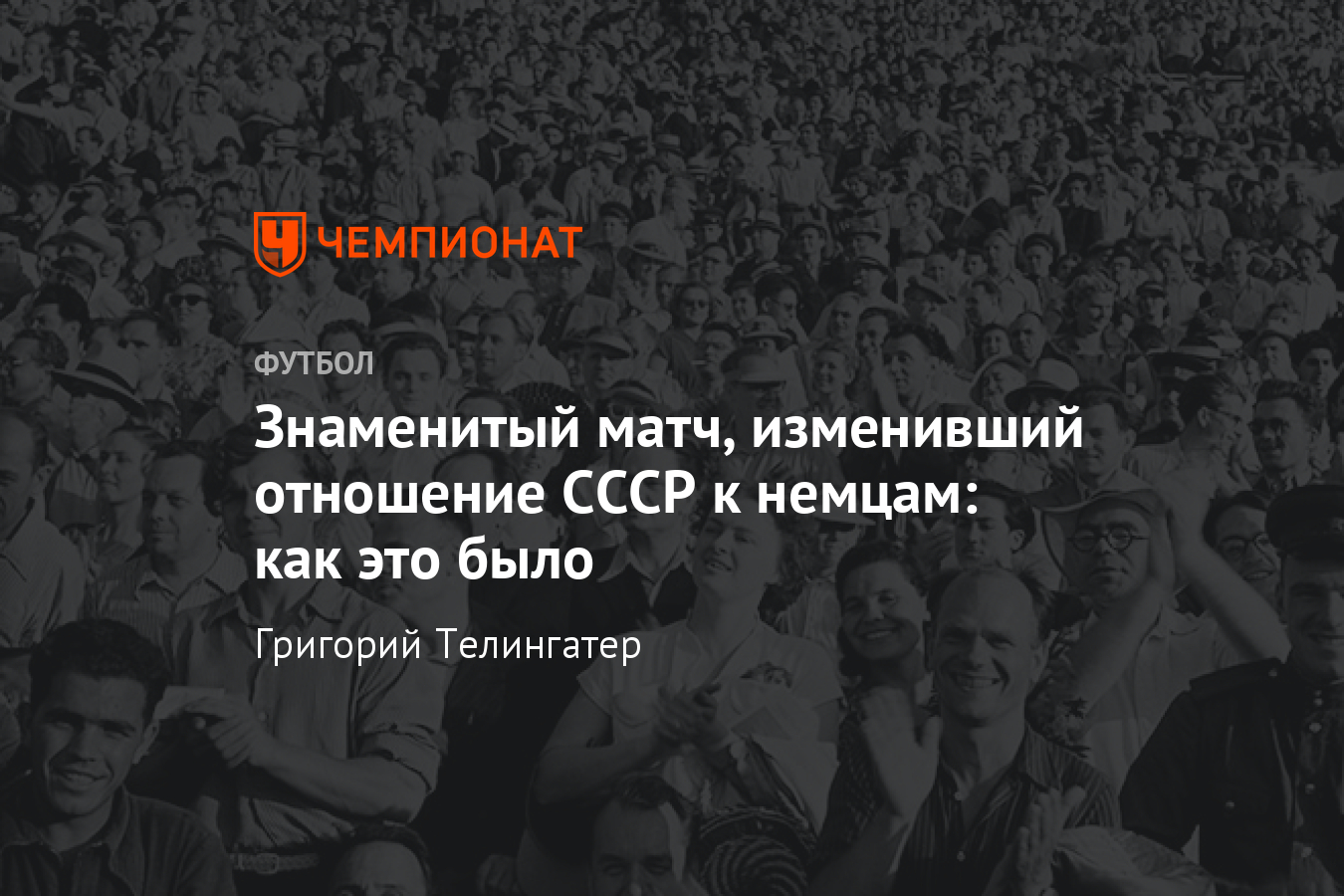 Эдуард Стрельцов и победа сборной СССР над немцами – вспоминаем 1955 год -  Чемпионат