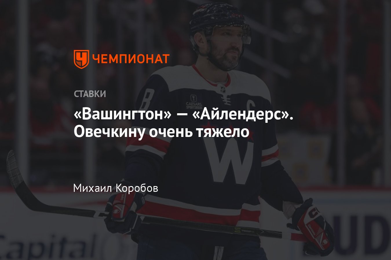 Вашингтон» — «Айлендерс», прогноз на матч НХЛ 30 марта 2023 года, где  смотреть онлайн бесплатно, прямая трансляция - Чемпионат