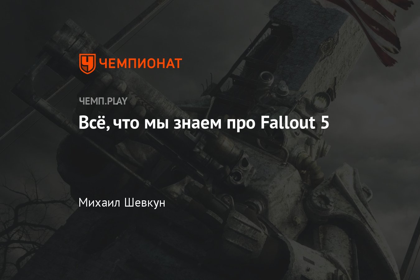 Игра Fallout 5: дата выхода, год выпуска, подробности, когда выйдет, о чём  будет - Чемпионат