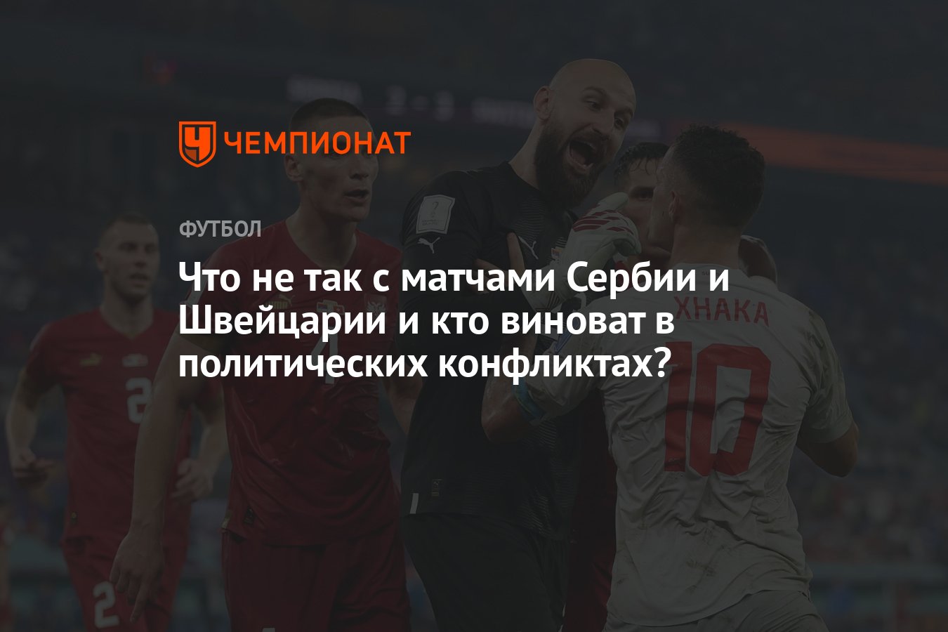 Чемпионат мира 2022, Сербия – Швейцария, политические жесты на матче в  Катаре, что грозит командам - Чемпионат