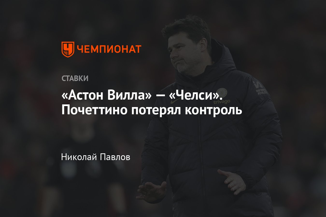 Астон Вилла» — «Челси», прогноз на матч Кубка Англии 7 февраля 2024 года,  смотреть онлайн бесплатно, прямая трансляция - Чемпионат